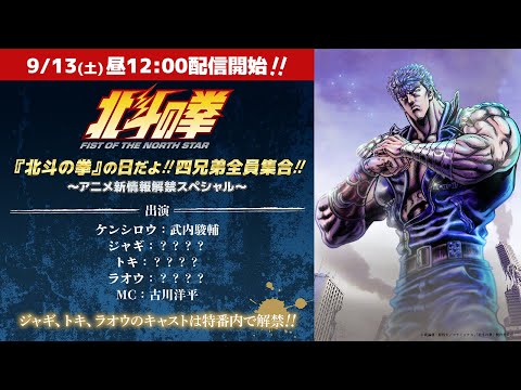 『北斗の拳』の日だよ!! 四兄弟全員集合!!～アニメ新情報解禁スペシャル～｜Fist of the North Star DAY! special program