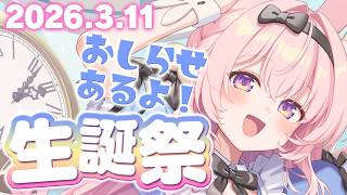 【#2026兎桃みみこお誕生日】お誕生日会！今日はしあわせになりたいな【兎桃みみこ/vtuber】