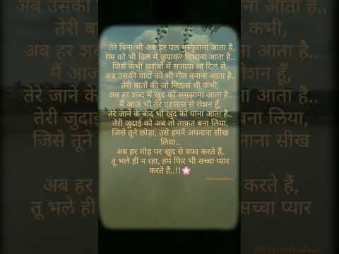 तेरे बिना भी मुस्कुराना सीख लिया |💕 #shayari #hindishayari #love
