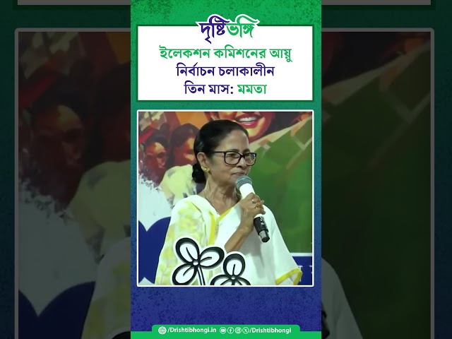ইলেকশন কমিশনের আয়ু নির্বাচন চলাকালীন তিন মাস: মমতা

#MamataBanerjee #TMCPFoundationDay #TMC #ElectionCommission #TrinamoolCongress #TrinamoolChatraParishad #WestBengal #Bengal #Drishtibhongi


সব জায়গায় একই খবর দেখে দেখে বিরক্ত? চেনা খবর নতুন দৃষ্টিভঙ্গিতে পেতে সাবস্ক্রাইব করুন আমাদের চ্যানেল।

YouTube: https://www.youtube.com/channel/UCWrA...

Facebook: https://www.facebook.com/DrishtibhongiIN

Twitter: https://twitter.com/Drishtibhongi

Instagram: https://www.instagram.com/drishtibhongi
--------------------------------------------------------------------------------------------------












----------------------------------------------------------------------------------------
#Drishtibhongi #News #BreakingNews #Headline #Media #KolkataNews #BengaliNews #BanglaNews #NationalNews #WestBengal #Kolkata #NorthBengal #SouthBengal #Video #Videos #NewsVideos #BreakingNewsVideos #NewsBulletin #Bulletin #Khobor #BanglaKhobor #KhasKhobor #TatkaKhobor #TajaKhobor #WebPortal #WebNews #NewsPortal #Trinamool #BJP #CPIM #Congress #Politics #Entertainment