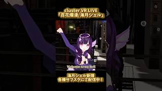 VR LIVE「百花爛漫/海月シェル」 #cluster #vrchat #海月シェル #3dlive