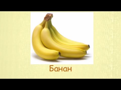 Кулинарная энциклопедия - Банан - UC7XBjhXnmmXFsxmnys9PmDQ