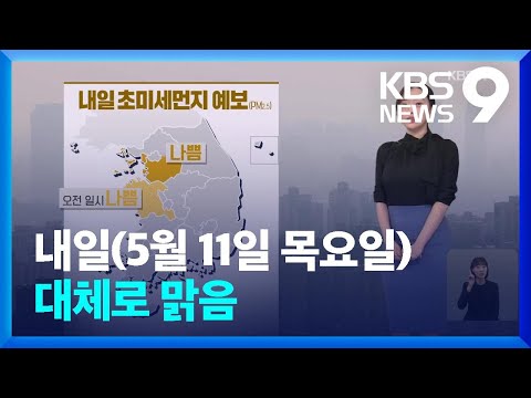 [날씨] 내일(11일)도 대체로 맑음…한낮 서울 26도, 대전·광주 27도 [9시 뉴스] / KBS  2023.05.10.