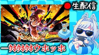 夏はゴリラになって遊ぶウホよ枠【ドンキーコング バナンザ】