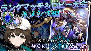 【シャドバWB】ランクマッチで練習してロビー大会に挑むぞ～ #シャドバ