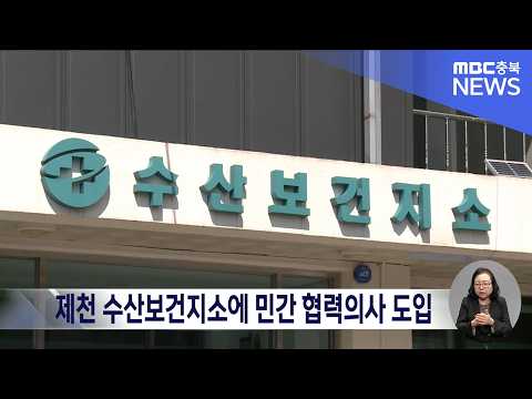 주 10시간 외래진료 및 처방 지원.. 제천시, 복지부 규제 완화 활용해 의료 서비스 제공