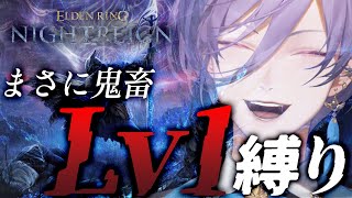 【ELDEN RING NIGHTREIGN】禁断のLv1縛りで夜の王に挑みます【榊ネス/にじさんじ】