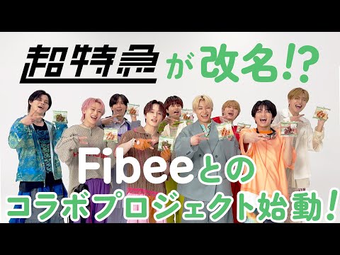 【超特急×Fibee】改名発表！？コラボプロジェクト発表動画【ミツカン公式】