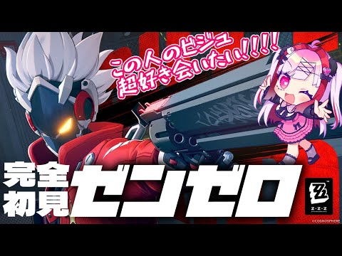 【ゼンゼロ】完全初見の何も知らないVがビリーくんに釣られてゼンゼロデビューする件【高可動域Vtuber/極彩夜うい】 サムネイル