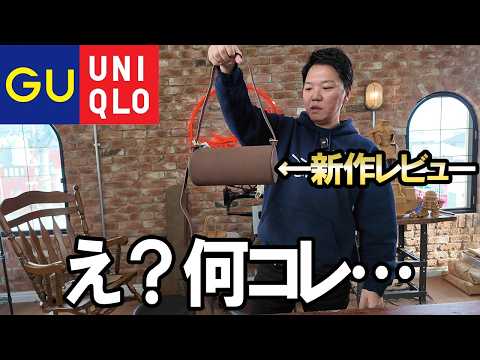UNIQLO・GUの新作一気にレビュー！鞄職人がびっくりする構造のバッグ？！