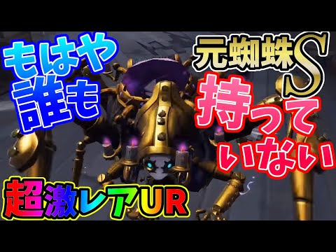 【第五人格】もう持ってる人がほぼいない超激レアUR衣装「黄金燭台」を持つみすちぃさん【IdentityⅤ】