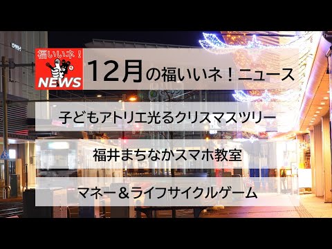 福いいネ！ニュース「令和6年12月」