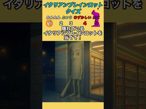 【イタリアンブレインロットクイズ】隠れているイタリアンブレインロットを当てて!#italianbrainrot #クイズ #暇つぶし #ブレインロット