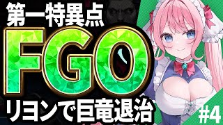 【FGO】完全初見 🔴Fate/Grand Order メインストーリー 初配信・ネタバレ注意⁉️【七瀬クランベリ / #Vtuber 】