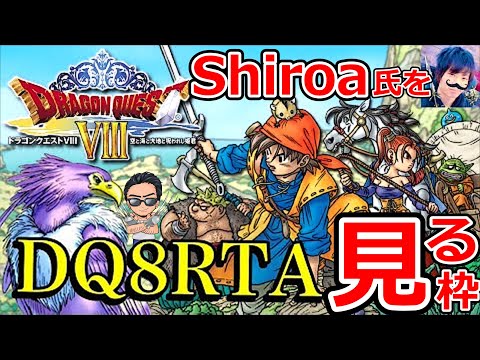 ドラクエⅧ、ShiroaさんのRTAを一緒に見る枠（ドラクエウォークコラボ中！）