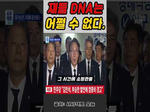 절대 변하지 않는 민주당 갑질 <strong>DNA</strong>#Shorts
