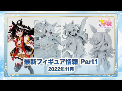 【ウマ娘】「4th EVENT EXTRA STAGE」DAY1で発表されたフィギュア情報