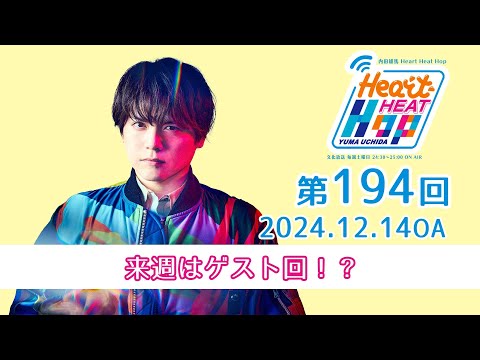 【来週はゲスト回！？】文化放送「内田雄馬 Heart Heat Hop」第194回