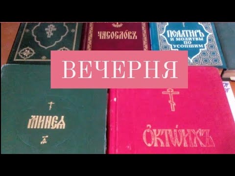 Устав. Занятие 14. Вечерня. Выпускной. Бархатка