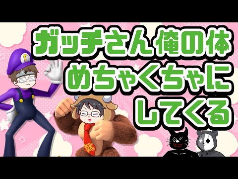 【TOP4】ガッチさんはすぐ俺らを弄ぶんだよ！3人にいじられるガッチマン
