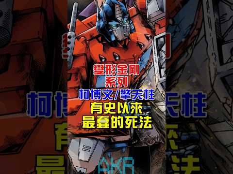 #變形金剛 系列中有史以來最蠢死法! #柯博文 #擎天柱