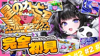 完全初見でクリアを目指せ！クソガキVtuberの冒険譚⭐️ #2【星のカービィ スーパーデラックス】