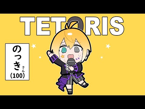 テトリス／のっき【歌ってみた】