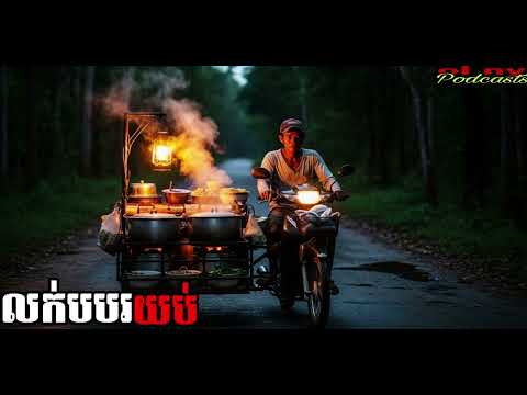 លក់បបរយប់​ |ol ny| រឿងខ្មោច#ដំណាលខ្មោច#Ghosts Stories Podcasts#horror#movie#video#podcast