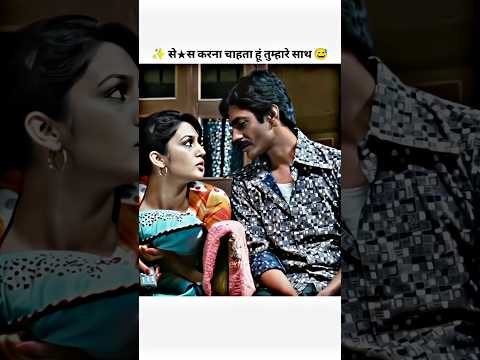 Se★ Karna Chahte Hai Tumhare Saath 🤣😅🥵 #Viral #trending #bollywood #shorts
