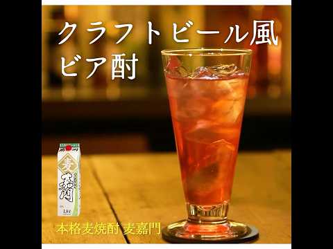 【3ステップ/節約/クイック】クラフトビール風ビア酎｜業務スーパーミラクルレシピ