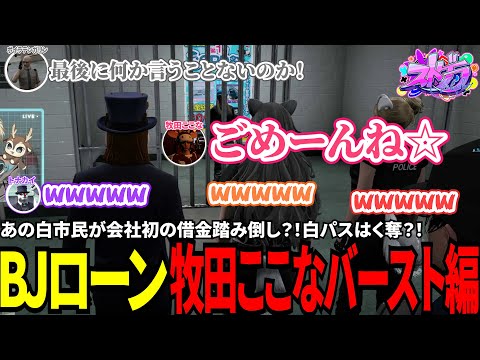 【#ストグラ切り抜き】あの白市民が会社初の借金踏み倒し？！白パスはく奪？！BJローン牧田ここなバースト編！/トナカイ/牧田ここな/ボイラテンガリン/ロスサントス警察/BJローン