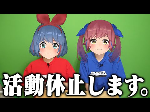 活動休止のお知らせ。