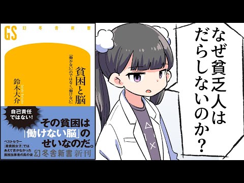 【要約】貧困と脳　「働かない」のではなく「働けない」【鈴木大介】