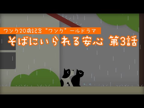 ワンク20歳記念 “ワンク”ールドラマ 第3話『雨宿り』