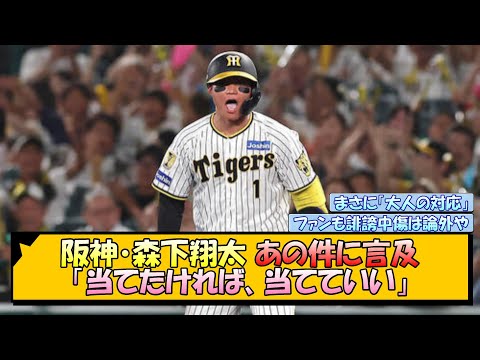 阪神・森下翔太 あの件に言及「当てたければ、当てていい」【なんJ/2ch/5ch/ネット 反応 まとめ/阪神タイガース/岡田監督/巨人】