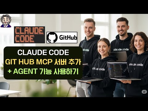 [클로드 코드] Git Hub MCP 서버 추가 + Agent 기능 사용법