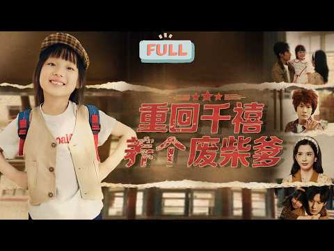 《重回千禧养个废柴爹》萌手撕叔嫂阴谋，重生千金携父逆袭赢人生！