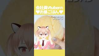 【#毎日投稿】パン屋さんのメロンパンってなんでこんなに美味しいんだろう…【古月アイル/Vtuber】#shorts