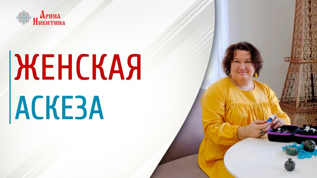 Официальный сайт Арины Никитиной | Славянская культура