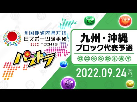 【九州・沖縄ブロック代表予選】全国都道府県対抗eスポーツ選手権　2022 TOCHIGI パズドラ部門