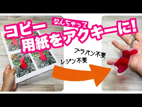 【レジンもプラバンも不要!】アクキー作り放題!コピー用紙を透け感が素敵なアクリルキーホルダーに! How to make an acrylic keychain using copy paper