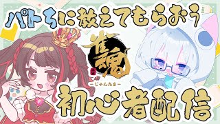 ❤︎ Live 雀魂 師匠を呼んで麻雀を教わってみよう🀄 【 Lume 】