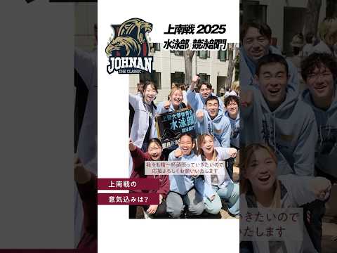 【上南戦インタビュー】上智大生に意気込みを語ってもらいました！（Pt.6）#shorts