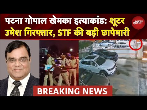 Patna Gopal Khemka Murder Case: शूटर उमेश गिरफ्तार, उदयगिरी अपार्टमेंट में STF की बड़ी छापेमारी