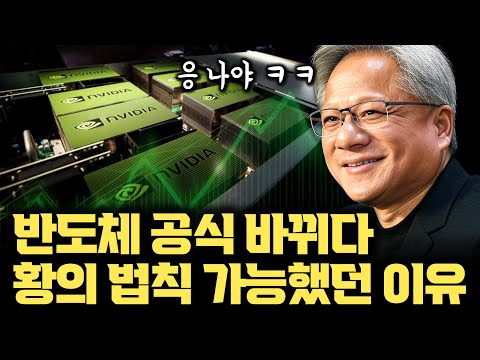 10년 사이 성능 1,000배가 된다...  황의 법칙, AI 시대의 새로운 기술 법칙이 가능했던 이유 | NVLink | Infiniband | CUDA