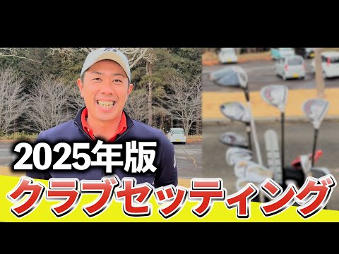 『久しぶりのクラブセッティング紹介！』今年の抱負や今取り組んでいることも併せて紹介します！