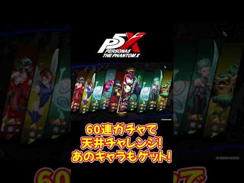【 #P5X 】 #1 最大60連！ジョーカー出るまで引く！欲しい怪盗来た！#shorts 【 ペルソナ5 The Phantom X 】