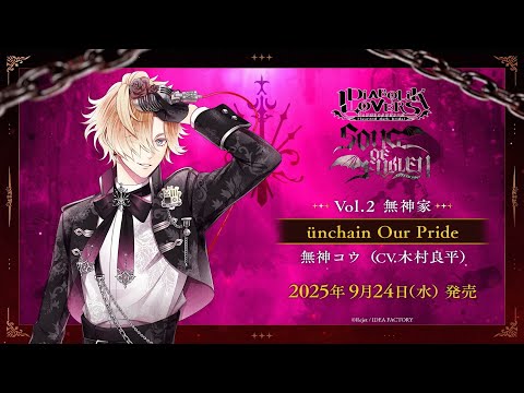 【DIABOLIK LOVERS SONG OF EMBLEM】ünchain Our Pride(歌唱:無神コウ CV.木村良平)試聴動画