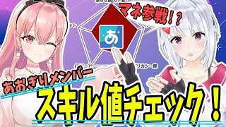 【あおぎり高校】メンバースキル値チェック！！～マネ参戦！？～【 #萌実 #我部りえる 】