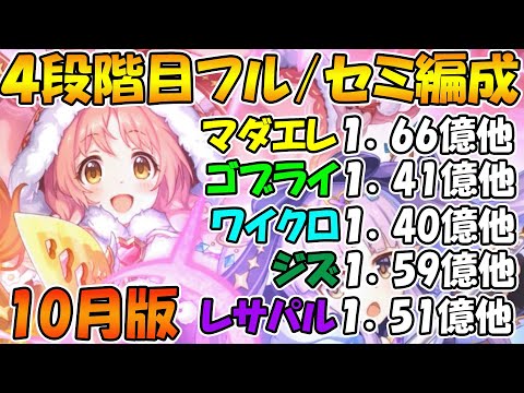 【プリコネR】4段階目クランバトルフル/セミオート編成紹介！2024年10月版【マダムエレクトラ】【ゴブリンライダー】【ワイルドクロウ】【ストーム・ジズ】【レサトパルト】